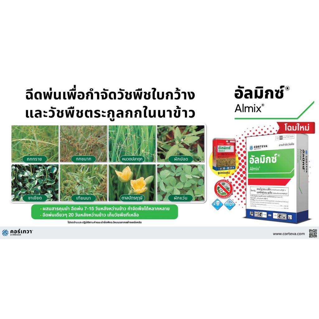 อัลมิกซ์ CORTEVA (1.8กรัม x 12ซอง) กำจัดหญ้า ใบกว้าง รูปที่ 2
