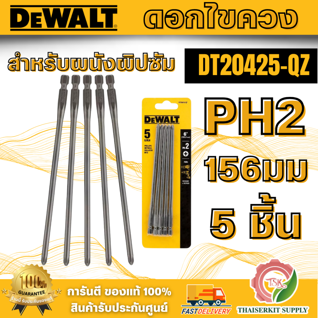 DEWALT รุ่น DT20425-QZ ดอกไขควงสำหรับผนังผิปซัม PH2 156มม 5 ชิ้นใช้สำหรับขันน๊อตหรือสกรูทนต่อแรงกระแ