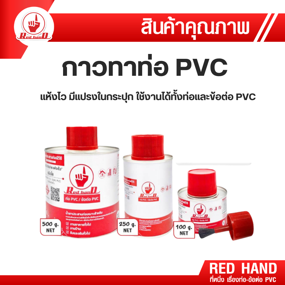 กาวทาท่อ และ ข้อต่อ pvc แห้งไว มีแปรงในกระปุก กาวทาท่อPVC ตรามือ RedHand ราคา ถูกที่สุด ดีลบีเคเค