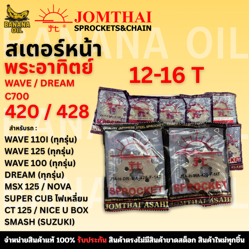 สเตอร์หน้า JOMTHAI จอมไทย พระอาทิตย์ เบอร์ 420/428 สำหรับ WAVE / DREAM / C700 / NOVA