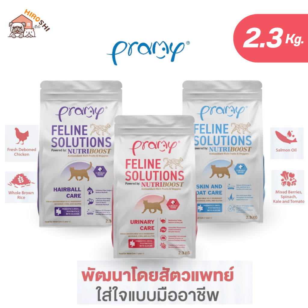 อาหารแมว Pramy Feline Solutions อาหารแมวสูตรเฉพาะทาง พัฒนาโดยสัตวแพทย์ ขนาด 2.3KG