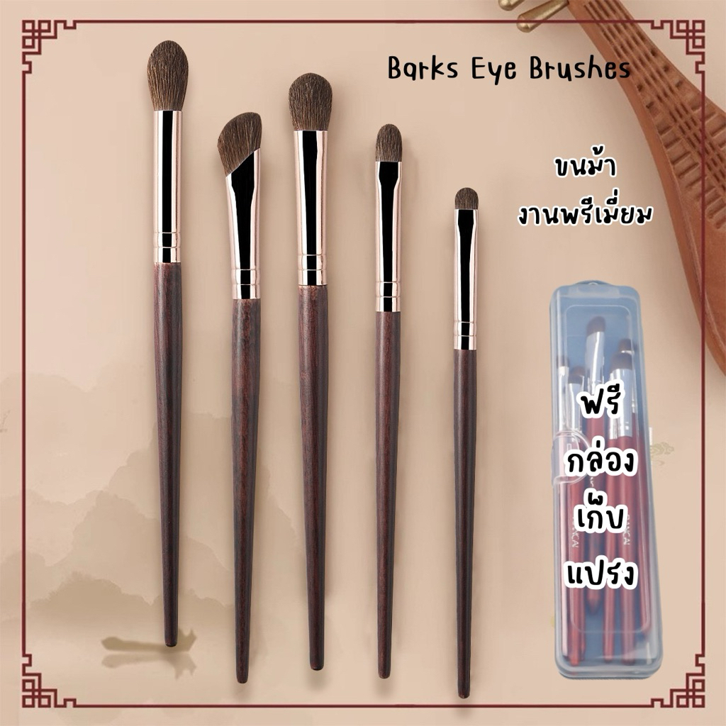 ฟรี กล่องแปรง..Barks eye brush เซ็ตแปรงแต่งตา ขนม้าแท้ งานพรีเมี่ยม ราคา ถูกที่สุด ดีลบีเคเค