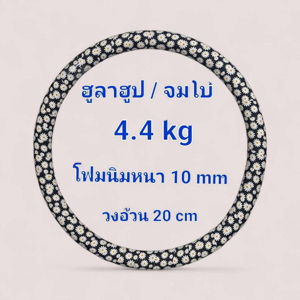 💫โปรแรงส์👍 ฮูล่าฮูปจัมโบ้ 8.4 กิโล ไซร์XXXXXXXXL โฟมซับหนานุ๊มนุ่ม เล่นไม่เจ็บเล่นสนุกๆลดหน้าท้อง