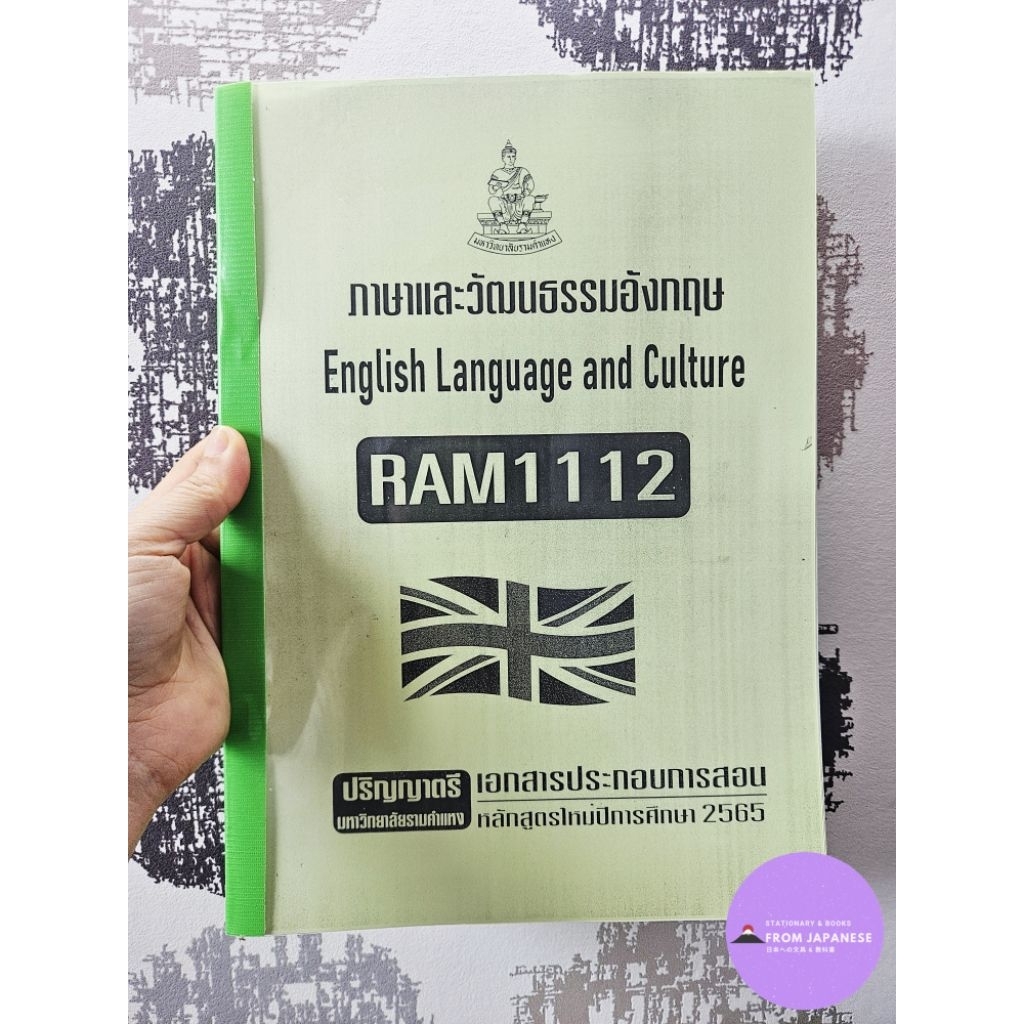 RAM1112 ภาษาและวัฒนธรรมอังกฤษ English language and culture