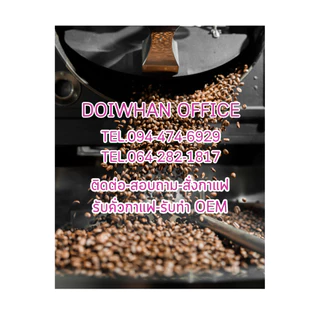 DOIWHANเมล็ดกาแฟรวมเกรด 1 กิโล จากเทพเสด็จเชียงใหม่ บรรจุถุงละ 500 กรัม