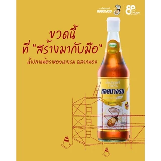 น้ำปลาแท้ ตราหอยนางรม ฉลากทอง ขนาด 200 ml. [1 แพ็ค / 2 ขวด]