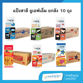 แป้งตรายูเอฟเอ็ม 1 กก.(ยกลังx10)