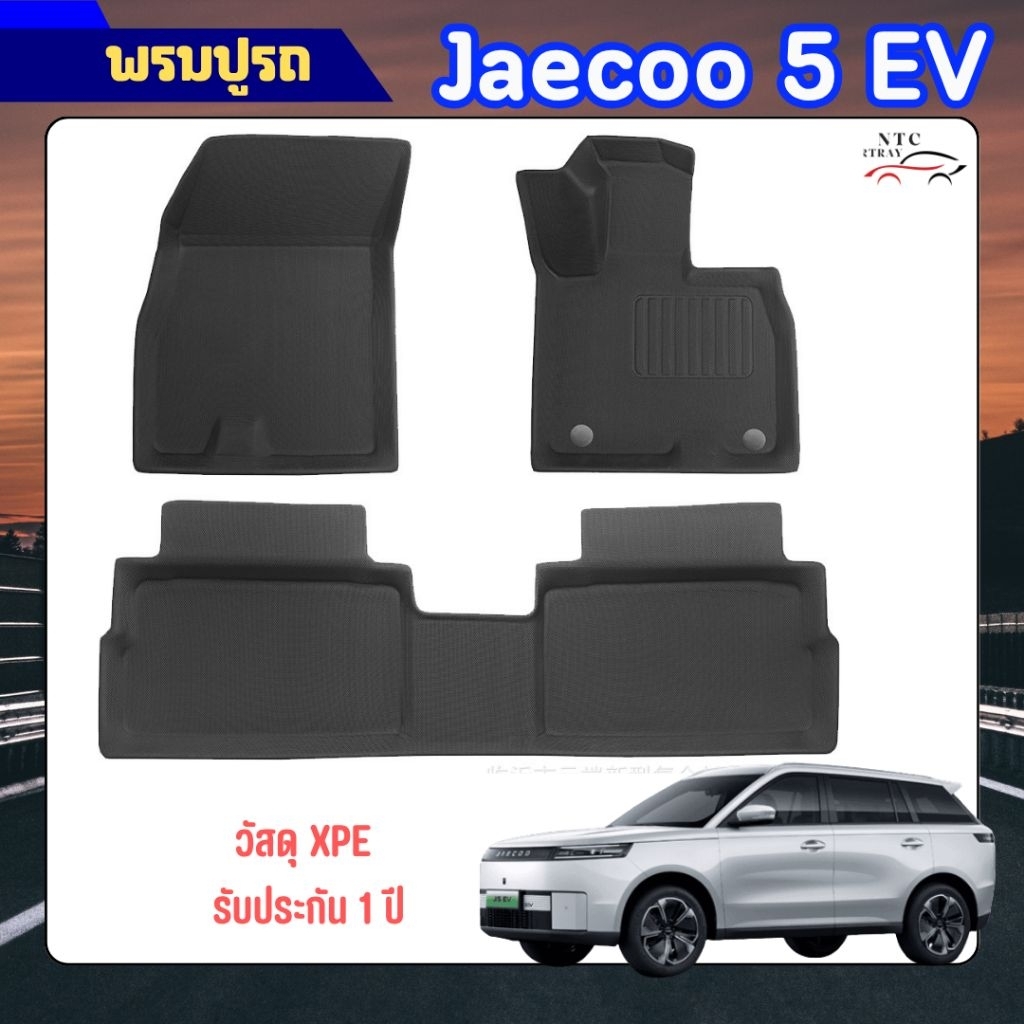 พรมปูรถ Jaecoo 5 EV วัสดุ XPE พรีเมี่ยม