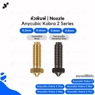 หัวพิมพ์ Nozzle สำหรับเครื่องพิมพ์สามมิติ | Anycubic Kobra 2…