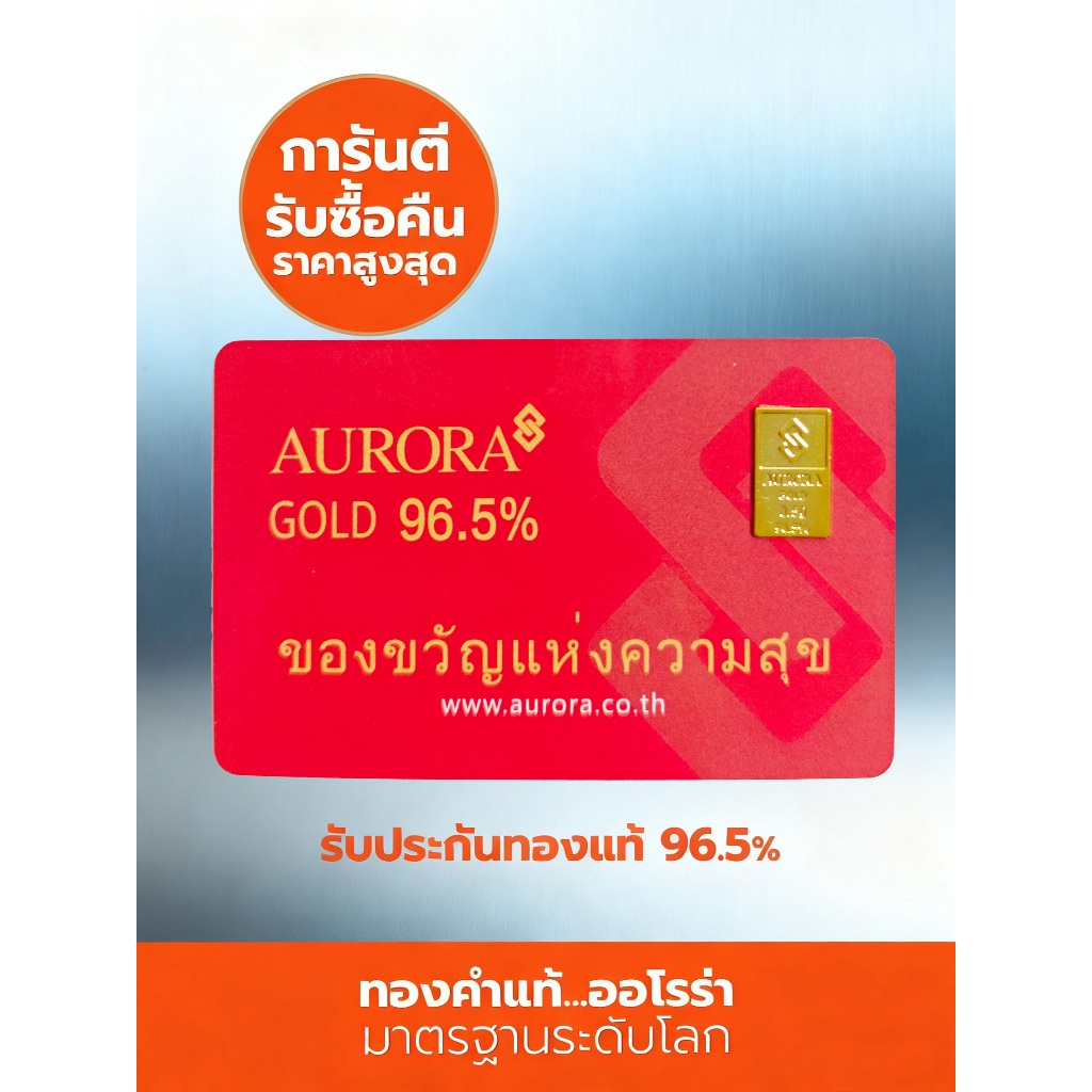 AURORA ทองคำ / ทองคำแท่ง / ทองแผ่น 0.5 กรัม ทอง 96.5% *ของแท้*