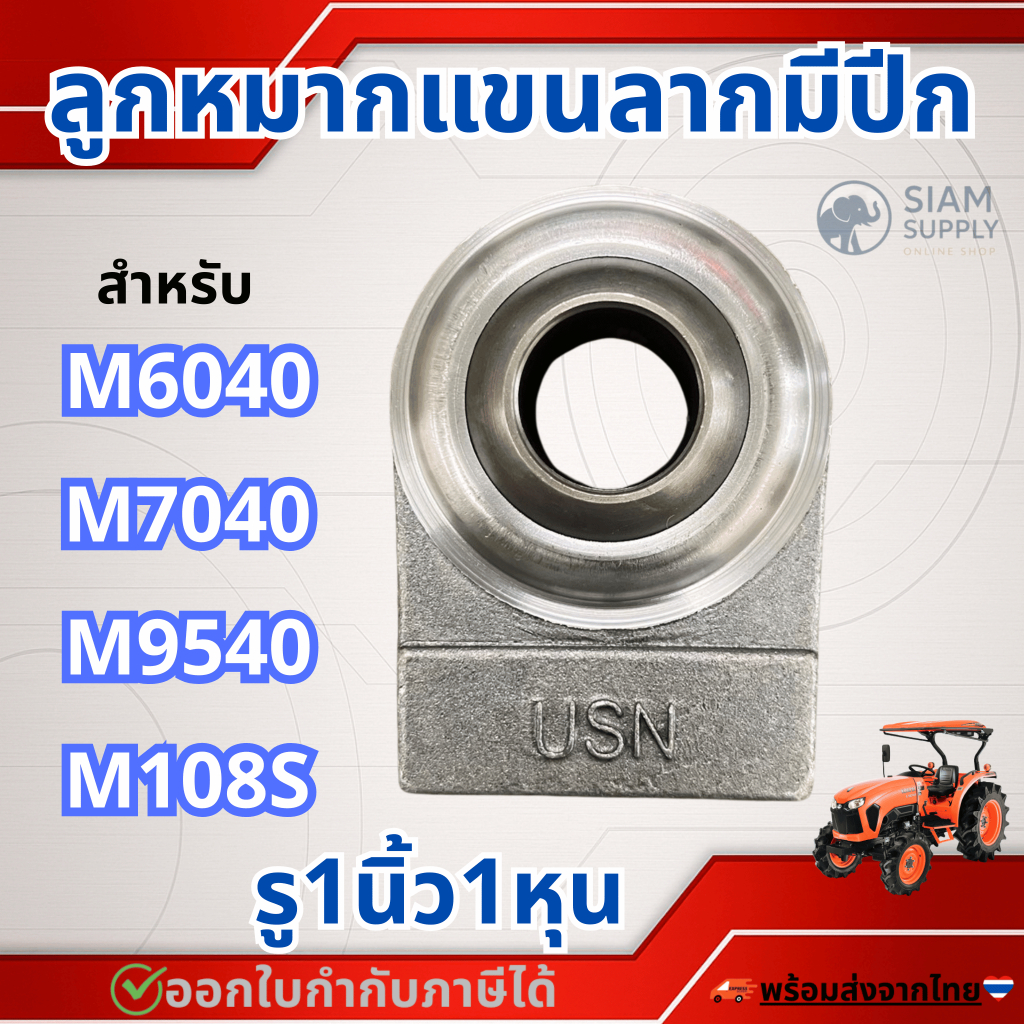 ลูกหมากตัดต่อแขนลาก รู1นิ้ว1หุน รถไถใหญ่ M6040,M7040,M9540,M108S