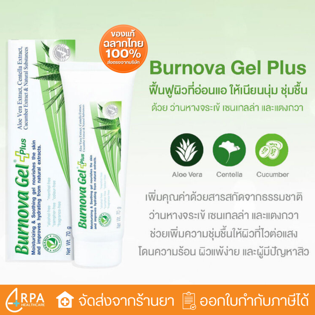 [ส่งด่วน,แท้] Burnova gel plus 25g / 70g ชุ่มชื้น บำรุงผิว อ่อนโยน