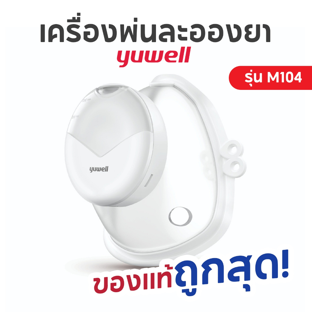 เครื่องพ่นยาพกพา Mesh Nebulizer Ultrasonic พ่นยาหอบหืด เครื่องพ่นยานาโน Yuwell M104