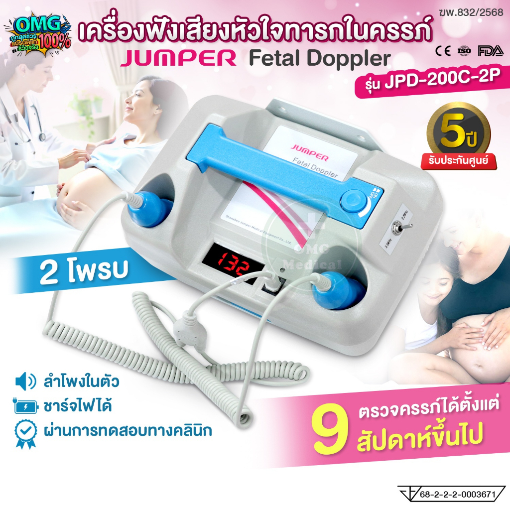 เครื่องฟังเสียงทารกในครรภ์JUMPER Fetal Doppler รุ่น JPD-200C-2P แบบ 2 Probe ความถี่ 2.2 MHz. / 3.3 M