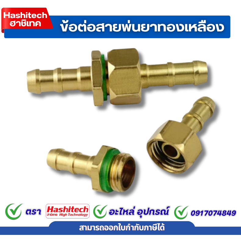 ข้อต่อ 8.5 มิล ชุดข้อต่อสายพ่นยา ทองเหลือง อะไหล่ ชุดข้อต่อสายพ่นยา ทองเหลือง เครื่องพ่นยา ปั๊ม3สูบ