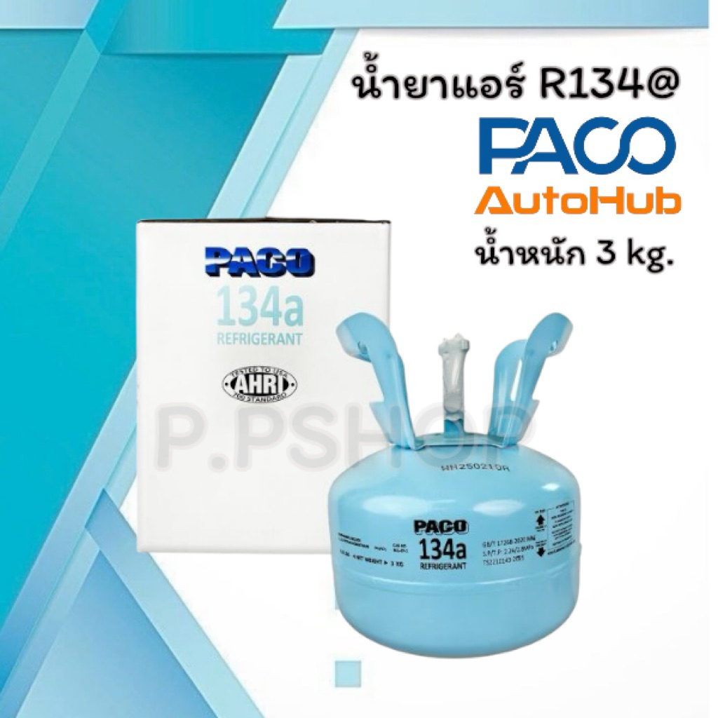 น้ำยาแอร์ R134a PACO 3 กิโล ของแท้ คุณภาพเย็นฉ่ำ น้ำยาแอร์, น้ำยาแอร์รถยนต์, น้ำยาแอร์ PACO, PACO 3 