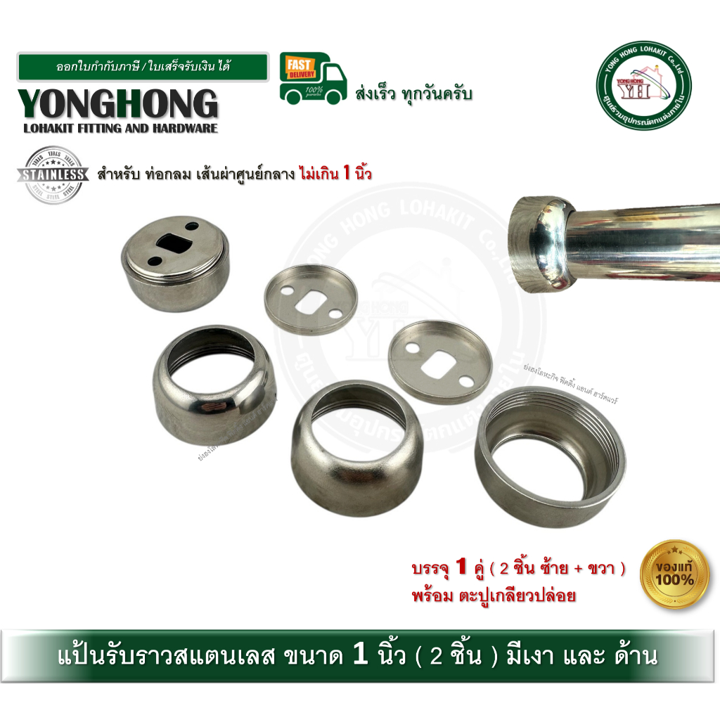 ตัวรับราวแขวนผ้า รับแป๊ป แป้นรับราวแขวนผ้า สแตนเลส ขนาดท่อ 1 นิ้ว ( บรรจุ 2 ชิ้น ) สีเงา และ สีด้าน