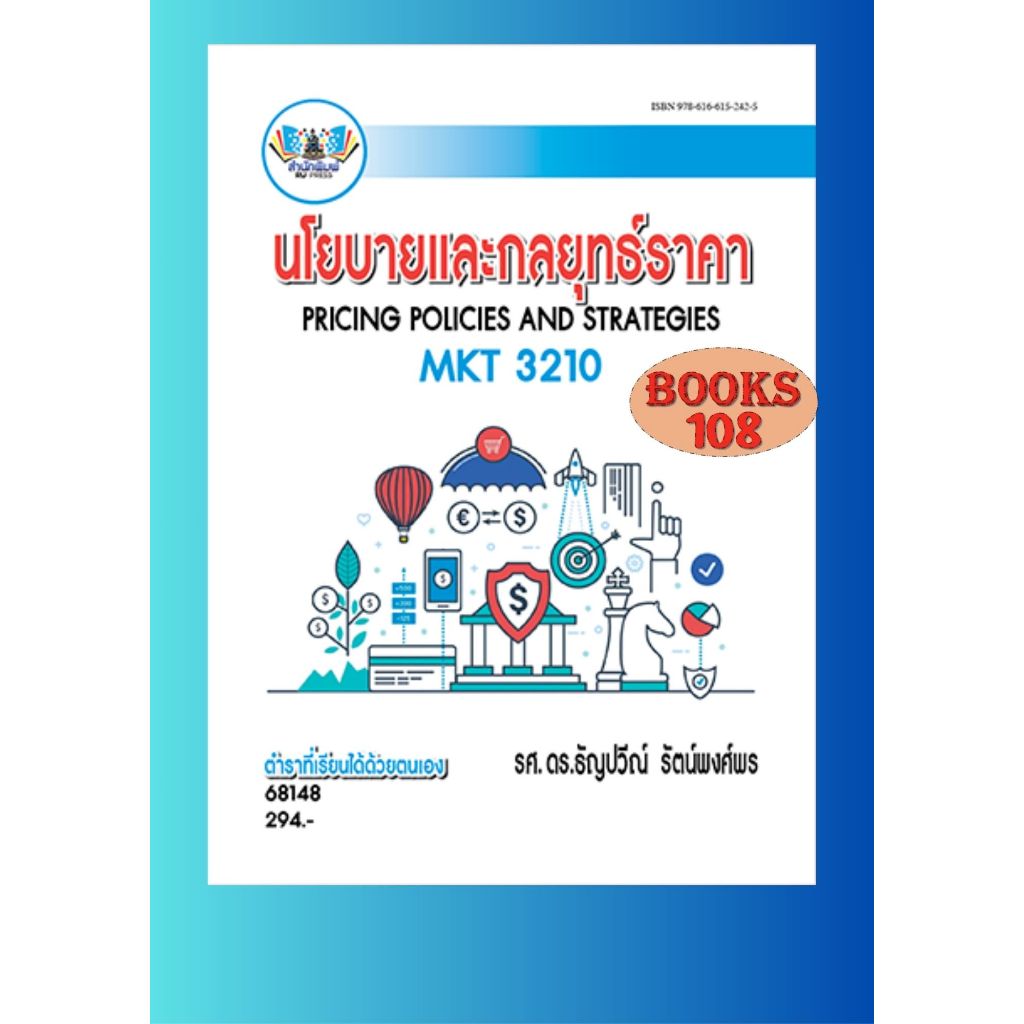 ตำราราม MKT3210 (68148) นโยบายและกลยุทธ์ราคา