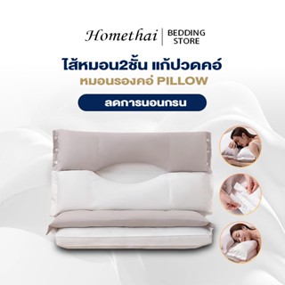 HT หมอน หมอนรองคอ ไส้หมอน2ชั้น แก้ปวดคอ ลดการนอนกรน จัดระเบี…