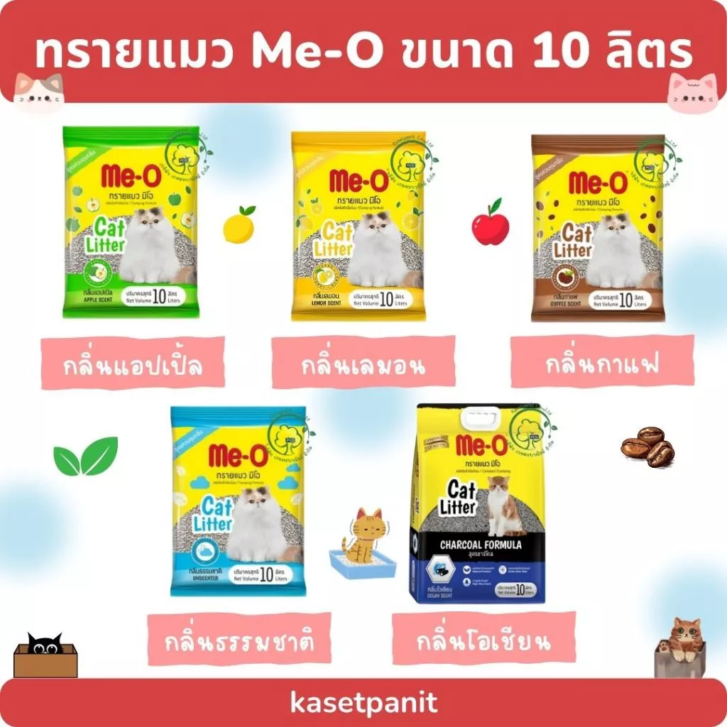 ทรายแมว ME-O มีโอ ขนาด 10 ลิตร