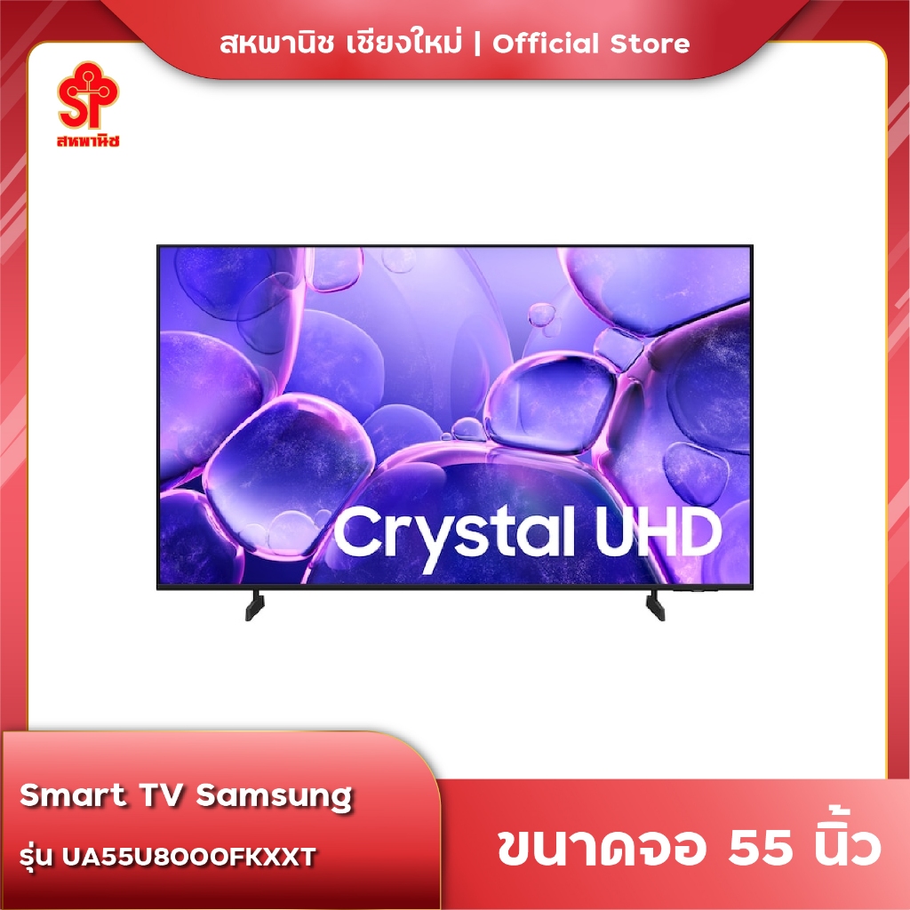 พร้อมส่ง ทีวี ซัมซุง รุ่น UA55U8000FKXXT 55นิ้ว ประกันศูนย์1ปี 4K Smart TV (2025)