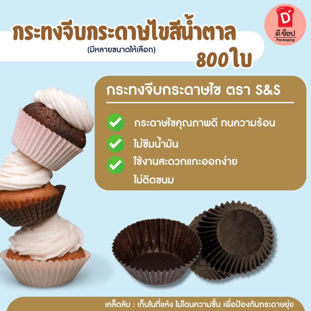 S&S (800ใบ)กระทงจีบกระดาษไขสีน้ำตาล กระทงจีบ กระทงกระดาษ กระทงมัฟฟิ่น กระทงกระดาษไข