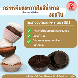 S&S (800ใบ)กระทงจีบกระดาษไขสีน้ำตาล กระทงจีบ กระทงกระดาษ กระ…
