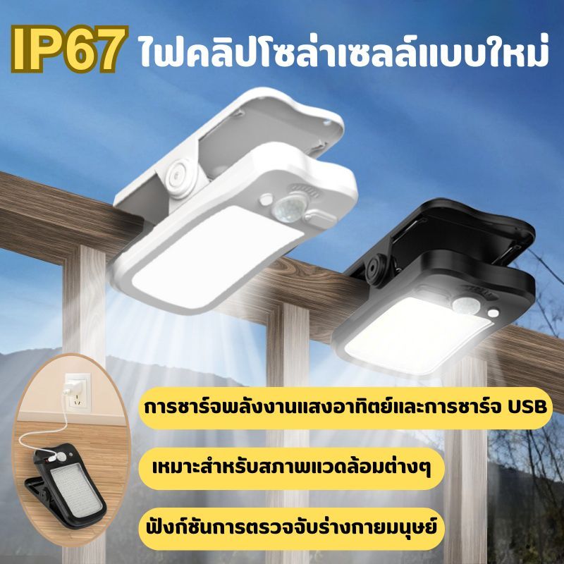 JQTH ไฟโซลาเซลล์ LED แบบหนีบ มีเซ็นเซอร์อัตโนมัติ แสงไฟสีขาว ใช้ได้ทั้งตั้งแคมป์ติดสวนและติดผนัง  กันน้ำ สายชาร์จUSB