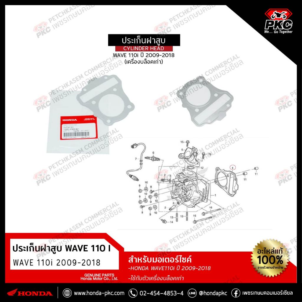 ประเก็นฝาสูบ WAVE 110i 2009-2018 [12251-KWB-601] แท้ศูยน์