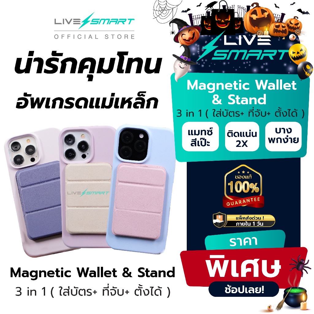 LiveSmart ซองใส่บัตร snap on Stand & magnetic wallet แม่เหล็ก ขาตั้งโทรศัพท์ ที่ตั้งมือถือ cardholder W006