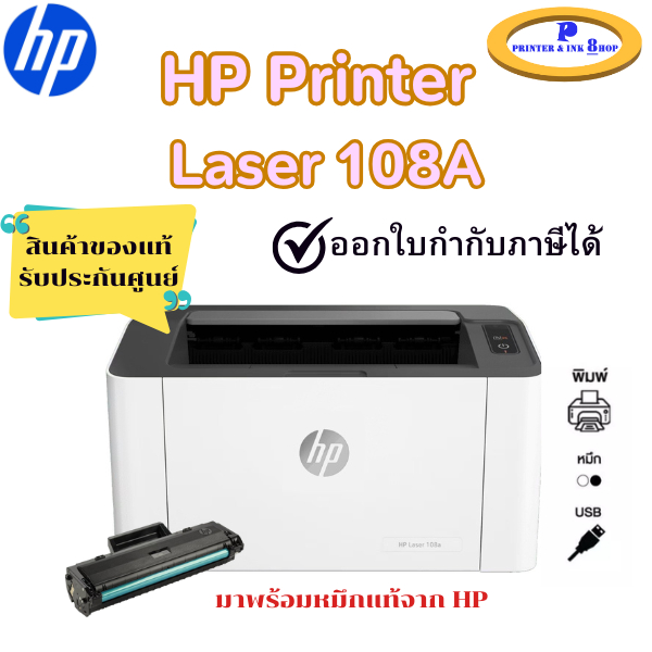 HP Printer Laser 108A เครื่องพิมพ์เลเซอร์ชนิดขาว-ดำ พิมพ์อย่างเดียว มาพร้อมหมึกแท้ในตัวเครื่อง สินค้าของแท้ ประกันศูนย์