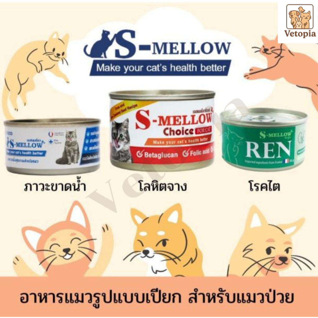 <1 กป.> S-Mellow , S-Mellow Choice อาหารแมวป่วย <80g/160g>