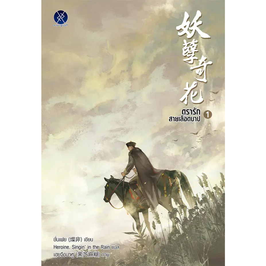 นิยายวาย ตรารักสายเลือดบาปครบชุด 3 เล่มจบ มือหนึ่ง ในซีล ขีดสัน