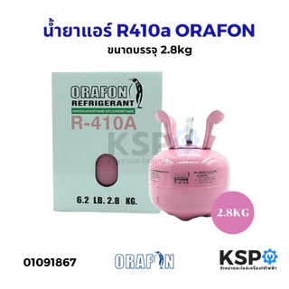 น้ำยาแอร์ ORAFON R22, R32, R134a, R410a, R600a, R407C ขนาดบรรจุ 2.8kg, 3kg, 6.5kg, 7kg, 11.3kg, 13.6kg อะไหล่แอร์