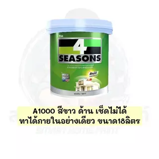 (ราคาถูก)สีTOA 4SEASONS โฟซีซั่น สีทาผนัง สีขาว A1000 AG1000 TOA สีทาผนังสีขาว โฟร์ซีซํ่นสีทาภายนอก ภายใน 18 ลิตร