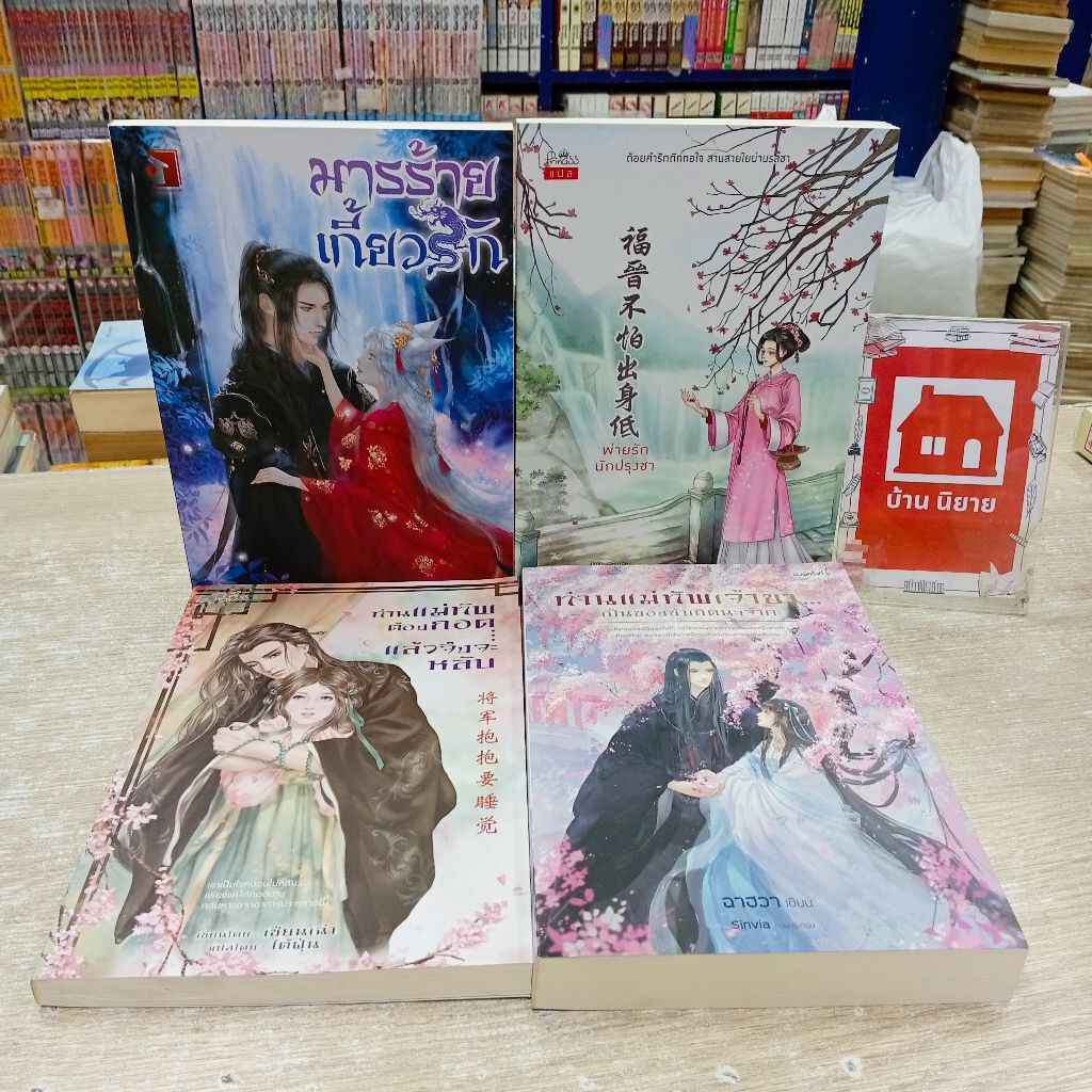 P1359มารร้ายเกี้ยวรัก P1360พ่ายรักนักปรุงชา P1361ท่านแม่ทัพต้องกอดแล้วจึงหลับ P1362ท่านแม่ทัพเจ้าขาเ