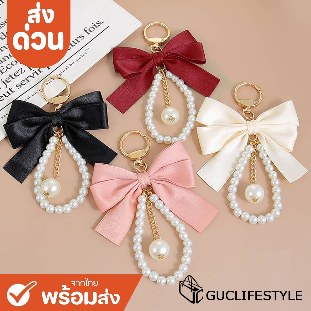ส่งด่วน GUCSELECTED(B2519) พวงกุญแจ-โบว์ไข่มุก ที่ห้อยกระเป๋าพวงกุญแจ