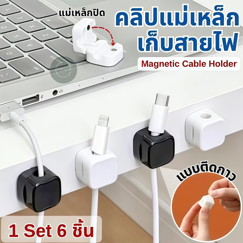 คลิปแม่เหล็กเก็บสายไฟ สายเคเบิ้ล (1 ชุด 6 ชิ้น) พลาสติก ABS แบบติดกาว ไม่ต้องเจาะ ใช้งานสะดวก แถมกาวในตัว
