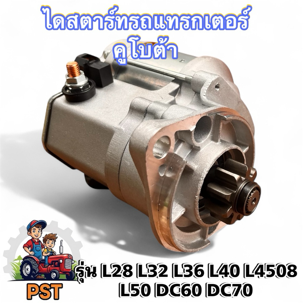 ไดร์สตาร์ท รถไถคูโบต้า รุ่น L3208-L3408-L3608-L4508-L4708 ( 9 ฟัน )(34070-16800)