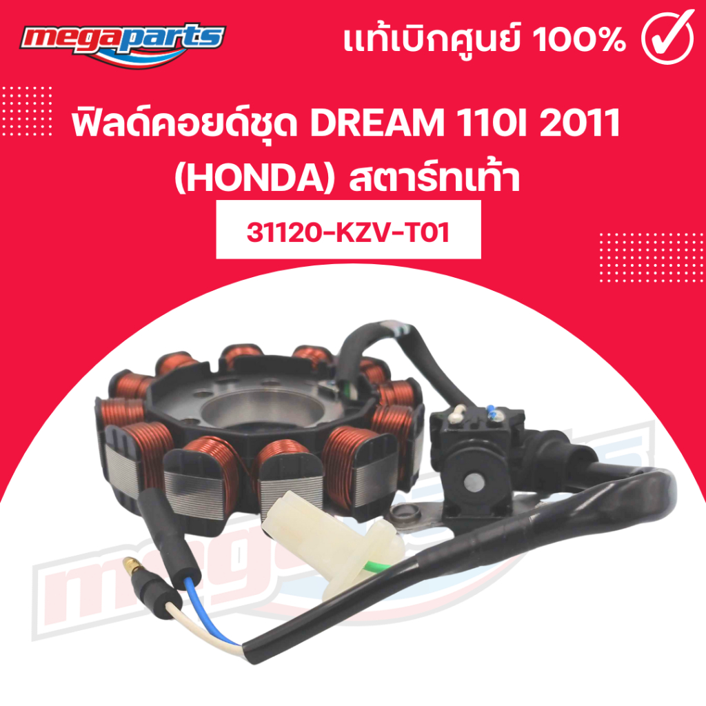 ฟิลด์คอยด์ชุด ดรีม DREAM 110i 2011 (HONDA) สตาร์ทเท้า 31120-KZV-T01 เบิกศูนย์ฮอนด้า (Megaparts Store