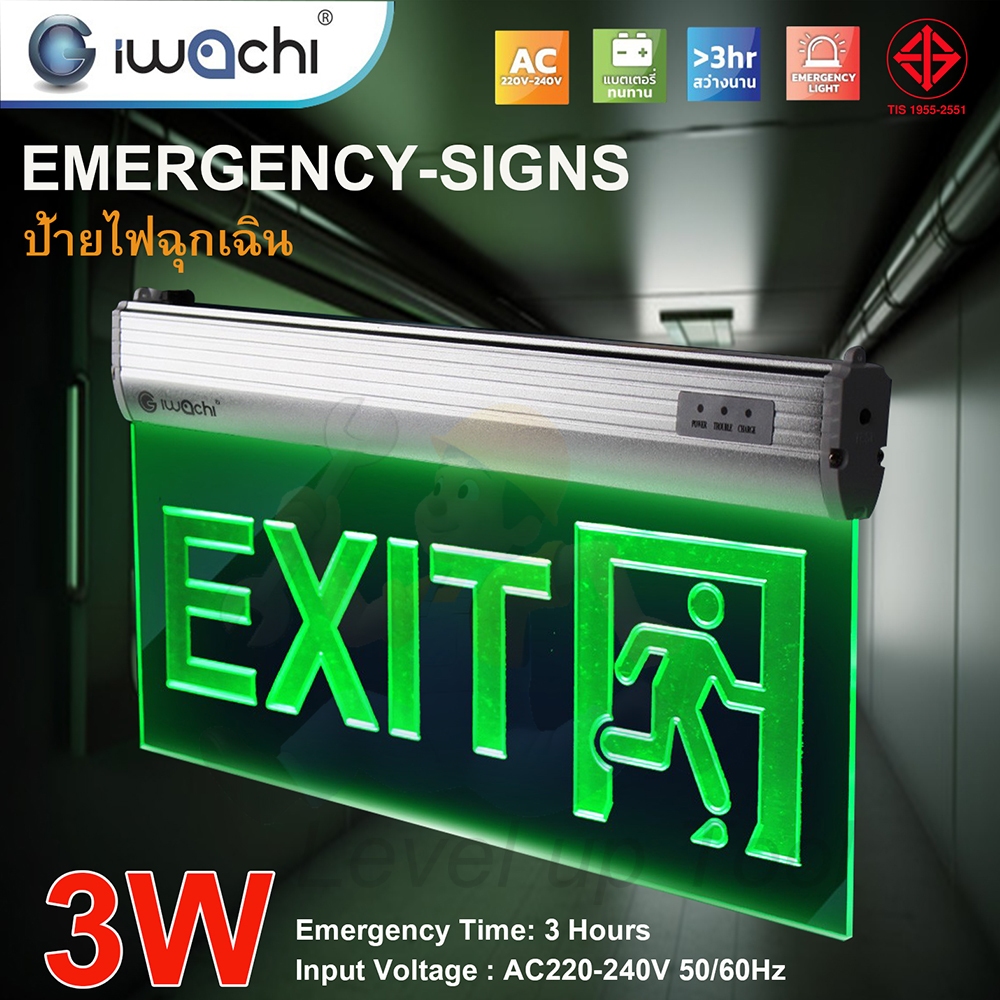 IWACHI ป้ายไฟฉุกเฉิน EMERGENCY-SIGNS-3W-EXIT ป้ายทางออก สำรองไฟ 3 ชม. สินค้ามีมอก.