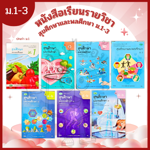 วพ. หนังสือเรียนรายวิชาพื้นฐาน สุขศึกษา และพลศึกษา ม.1,2,3 ม.4-6 เล่ม1-3 /วัฒนาพานิช