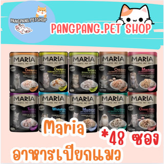 มาเรีย Maria อาหารเปียกแมว อาหารแมว เกรดพรีเมี่ยม Grain-free ไม่เติมเกลือ ขนาด70กรัม (*48ซอง) ยกลัง