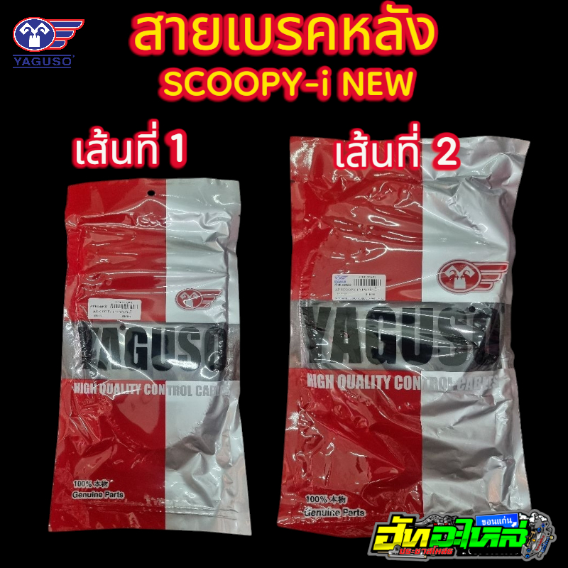 สายเบรคหลัง Scoopy-i NEW (K44) สายเบรคหลังเส้นที่1(สั้น) สายเบรคเส้นที่2(ยาว) Yaguso แท้ 100%