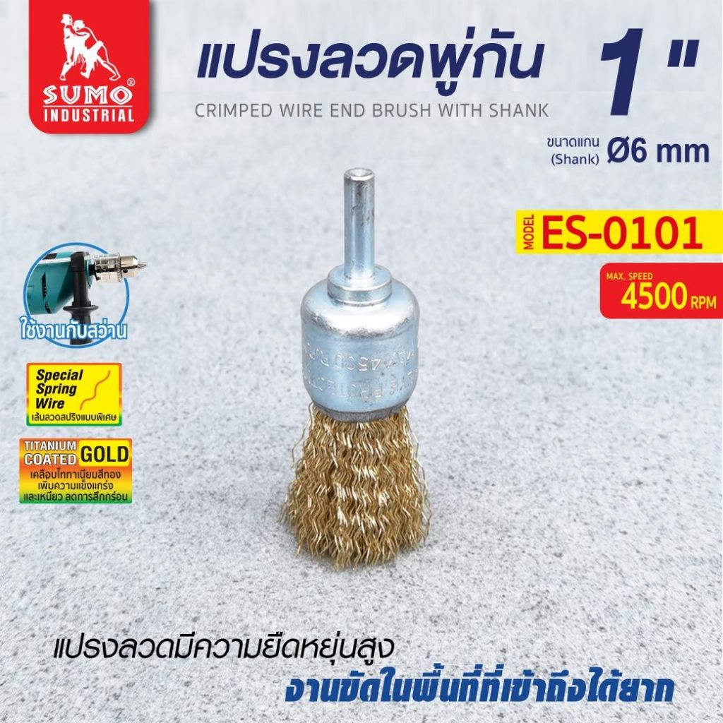 แปรงลวดพู่กัน SUMO ขนาด 1 นิ้ว แปรงลวด พู่กัน 1”x6mm ซูโม่ (1 อัน) SB+