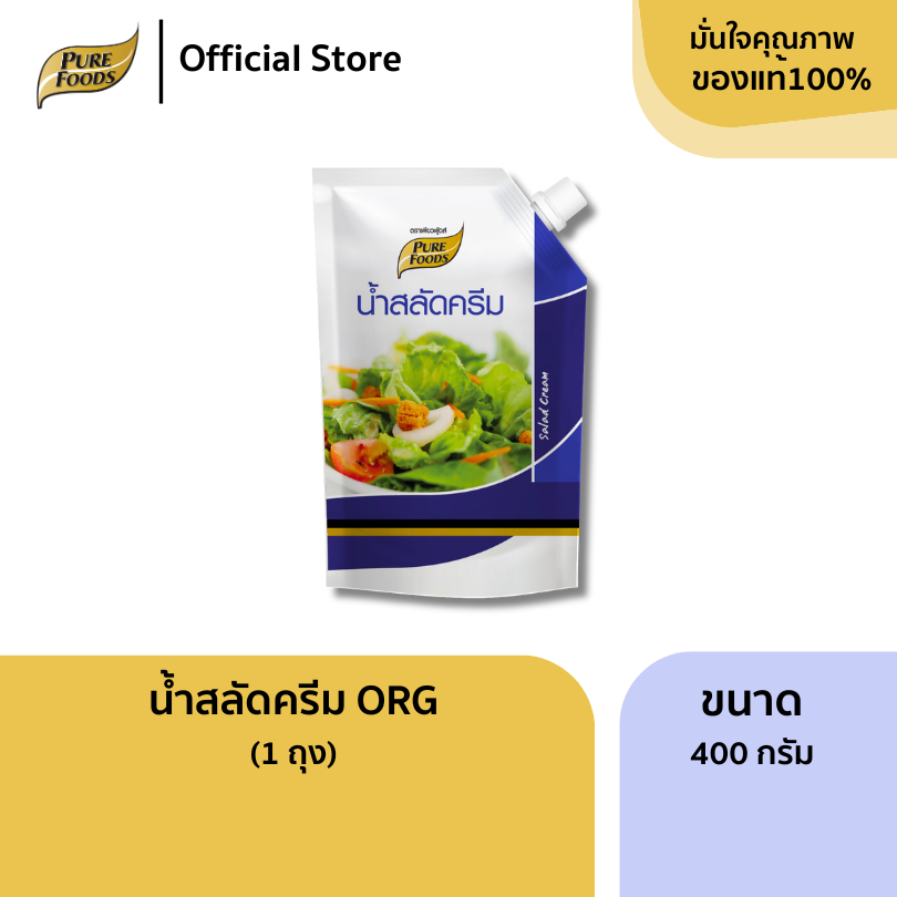 เพียวฟู้ดส์ สลัดครีม ORG 400G สูตรอร่อยเข้มข้นพิเศษ สูตรนี้เนื้อครีมจะเข้มข้น หอม หวานมันเข้มข้น