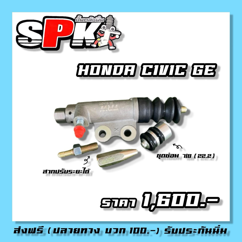 ปั้มคลัช ซีวิค GE Spkทนนิ่มกว่าเดิม