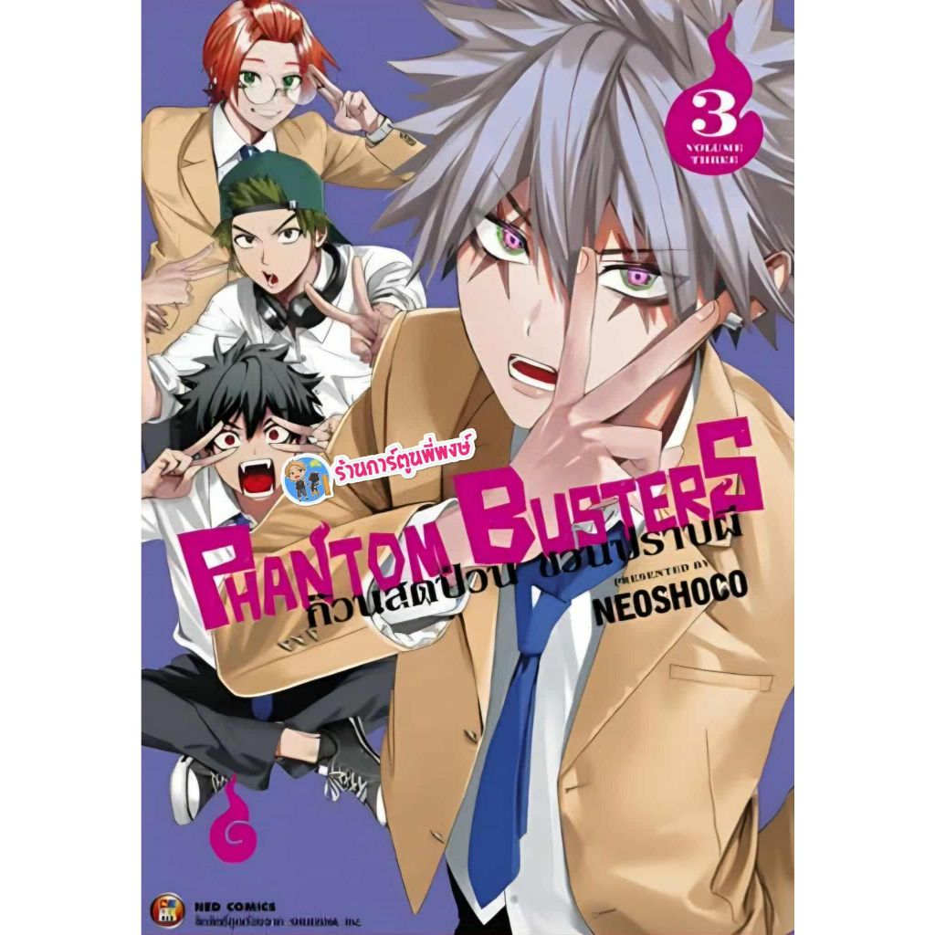 ก๊วนสุดป่วน ชวนปราบผี Phantom Busters เล่ม 3 ned (29/10/68) หนังสือ มังงะ ก๊วน สุดป่วน ชวนปราบผี พี่