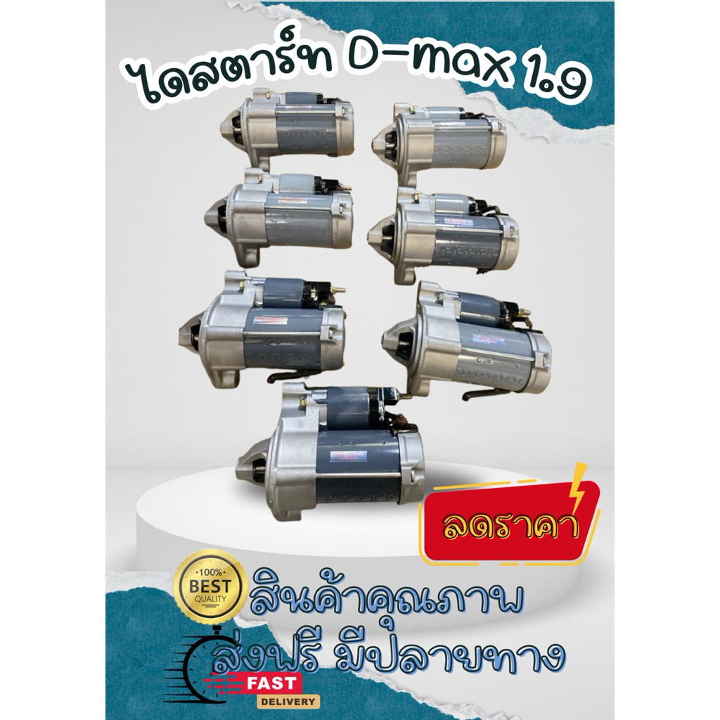 ไดสตาร์ท D-MAX 1.9 Blue Power เครื่อง RZ4E-TC