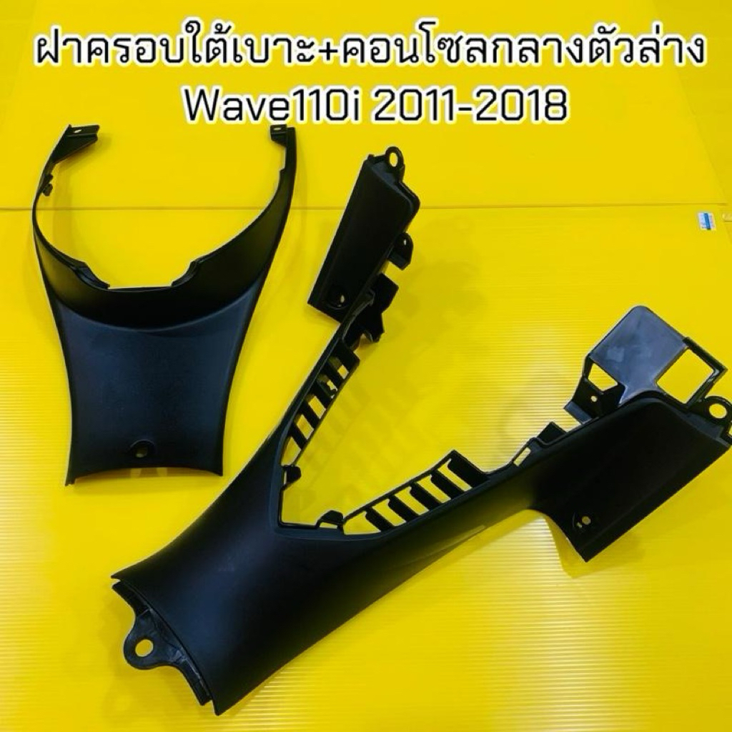 ฝาครอบใต้เบาะ+คอนโซลกลางตัวล่าง Wave110iปี2011-2018 สีดำด้าน :NCA (ราคาต่อคู่) ฝาครอบถังกลาง+คอนโซลกลางwave